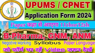 CPNET Application Form 2024-25। UPUMS Application Form 2024। CPNET Entrance Exam 2024। cpnet Exam