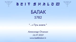 БАЛАК 5782. "...и Путь знаете." (Александр Огиенко 16.07.2022)