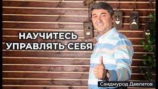 Научитесь управлять себя! - Саидмурод Давлатов