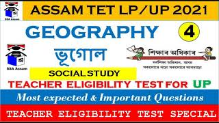 ASSAM TET PREPARATION 2021 | ASSAM TET LP/UP QUESTION ANSWER | ASSAM TET SOCIAL STUDIES (সমাজবিদ্যা)