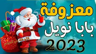 معزوفة بابا نويل حفلات كرسمس راس السنه الجديدة 2023 اغاني راس السنة معزوفة اعيال الشاهين الجديده ردح