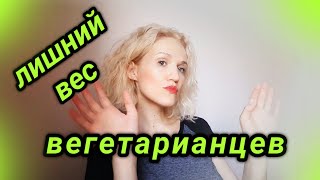 Почему на вегетарианстве не худеют? Почему вегетарианцу с ожирением сложно похудеть?