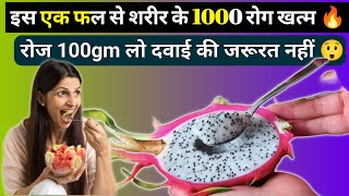 बस रोज एक फल खाओ हमेशा दवाई से दूर रहोगे 🔥 |dragon fruit kaise khate hain | ड्रैगन फ्रूट के फायदे