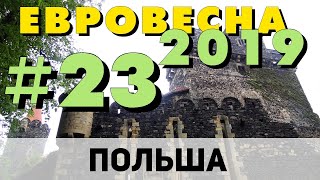 На машине в Европу 2019 #23. Замки средневековья. Польша. Замок Гродзец (Grodziec). Вечерний Краков