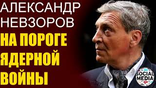 Александр Невзоров - Как Россия США угрожала