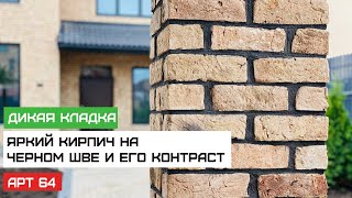 Кирпич ручной формовки в дикой кладке и на черном шве Райтбрик Рейн