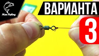 Как привязать вертлюг ОЧЕНЬ быстро! На Карпа, Карася, Плотву, Щуку, Судака, Окуня 🐟