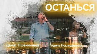 🎶😍ДЕНЬ СЕМЬИ, ЛЮБВИ И ВЕРНОСТИ! АДЕЛЬ ИСКИНДИРОВА И ДЕНИС ПШЕНИЧНЫЙ - ОСТАНЬСЯ 🎶😍