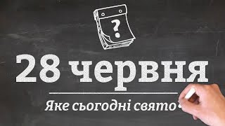 28 червня - яке сьогодні свято?