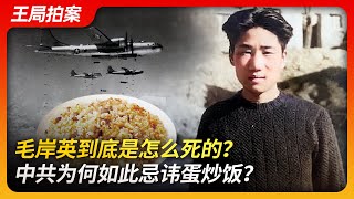 毛岸英到底是怎么去世的？中共为何如此忌讳蛋炒饭？｜毛岸英｜抗美援朝｜彭德怀｜蛋炒饭｜烤苹果皮｜咖啡｜毛泽东｜志愿军｜杨迪｜毛远新｜江青｜王局拍案20231127