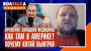 Ситуация в США от жителя Америки. Крушение западной медицины. Как Китай выиграл битву