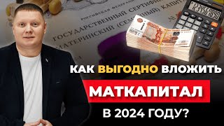 Как выгодно вложить маткапитал в 2024 году ?