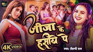 #Video | जीजा के हसिये पे | #Shilpi Raj | Jija Ke Hasiya Pe | Ft.#Parul Yadav | Bhojpuri Song 2024