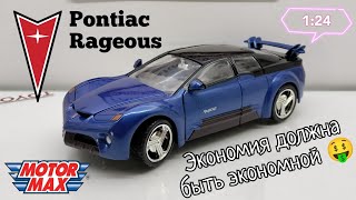 Экономия должна быть экономной 😅 | обзор модели Pontiac Rageous 1:24 Motor Max