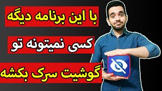 با این برنامه همه چی رو تو گوشیت مخفی کن😱😍