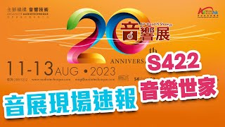 2023音響展現場速報 S422  音樂世家