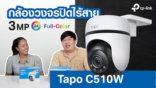 EP.01: TP-Link tapo C510W กล้องวงจรปิดไร้สายภายนอก ภาพชัด 2K 3MP ภาพสี 24 ชั่วโมง