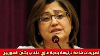 تصريحات مفرحة لرئيسة بلدية غازي عنتاب فاطمه شاهين    بشأن السوريين😱😱