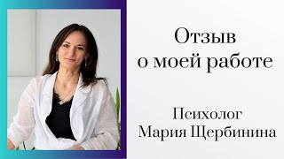 Отзыв о моей работе. Клиентка Олеся