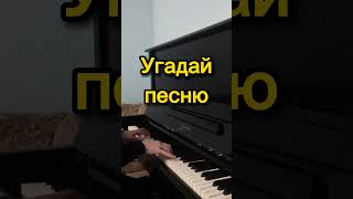 Угадай песню🎹 Часть 1 #shorts