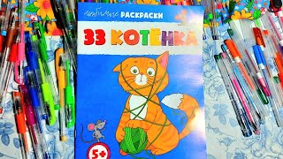 Раскраска "33 котёнка". ОБЗОР.