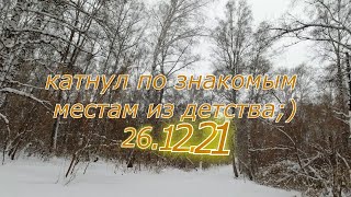 катнул по знакомым местам из детства; 26.12.21