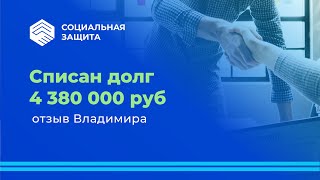 Списан долг 4 млн. 380 тысяч рублей. Отзыв Владимира.