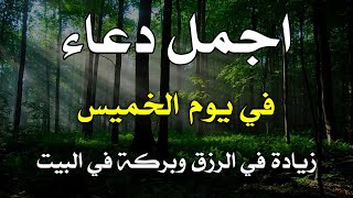 اقوى دعاء في يوم الخميس سيفتح لك الأبواب المغلقة ويرزقك من حيث لاتدري💕 بصوت يلامس الروح