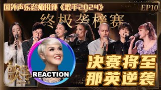 國外聲樂老師超真實銳評《歌手2024》第十期｜Vocal Coach Reaction #singer2024 #faouzia #谭维维 #那英 #黃宣 #孙楠 #lenka #许钧 #汪苏泷