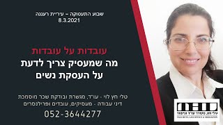 עובדות על עובדות - כל מה שמעסיק צריך לדעת על העסקת נשים (עבודת נשים, זכויות נשים, דיני עבודה)