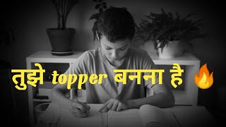 तुझे topper बनना है 🔥 // Best Study Motivation // Study Motivation Video For Students