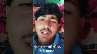 परसोत्तम बंजारे की दर्द भरी #singerparsottambanjara #smartphone #shorts