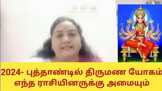 2024- புத்தாண்டில் திருமண யோகம் எந்த ராசியினருக்கு அமையும் | புத்தாண்டு ராசி பலன்கள் 2024