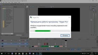 Sony Vegas вылетает при добавлении видео