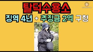 탈덕수용소 징역 4년 구형  2억 추징금