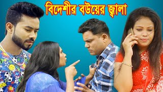 বিদেশীর বউয়ের জ্বালা ll ভিন্ন ধর্মী নাটক ll জীবন বদলে দেওয়া শর্ট ফিল্ম bangla natok 2020 zar tv bd