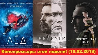 Кинопремьеры этой недели! #22 (15.02.2018) (Лед, Недруги, Убийство св. Оленя)