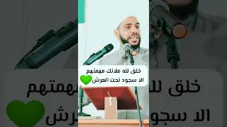 خلق الله ملائكه مهمتها الا السجود تحت العرش