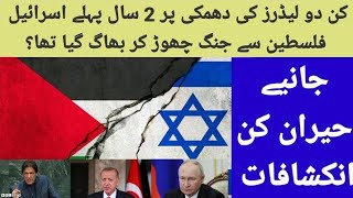 Israel Kis Ki Dhamki Par 2 Saal Phly Jang Chor Kar Bhag Geya Tha? Janiye Un 2 Naddar Leaders K Naam