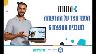 הרשמה לתכנית ההאצה של הכוורת - הסבר