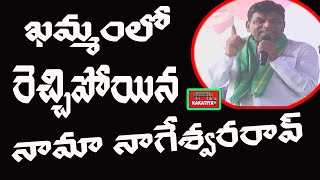 ఖ‌మ్మంలో రెచ్చిపోయిన నామా నాగేశ్వ‌ర రావ్  Khammam MP Nama Nageshwara Rao Speech || KAKATIYA TV ll