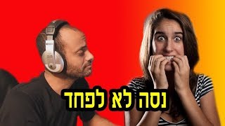 אתגר נסה לא לפחד **אל תכנסו אם אתם פחדנים** (2018) / עם אידוב שי