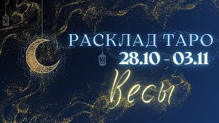 ВЕСЫ ♎️ ТАРО ПРОГНОЗ НА НЕДЕЛЮ С 28 ОКТЯБРЯ ПО 3 НОЯБРЯ 2024