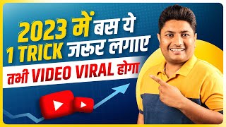 2023 में बस ये 1 Trick लगाओ Video Viral होने से कोई नहीं रोक सकता | How to Viral Video on YouTube