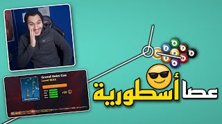 بلياردو تجربة العصا الجديدة ماكس على طاولة 9 كرات 😱 8 Ball Pool