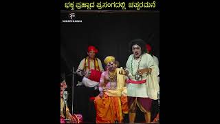 Chapparamane - Bhakta Prahlada - Shreeprabha Studio #yaksharanga #yakshaganacomedy  #shreeprabha