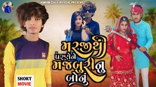 મરજીથી પરણેને મજબુરી નુ બોનુ || Prakash Solanki New Video || Gujarati Short movie || Ashvin Zala ||