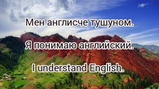 Англис тили. Англисче суйлойбуз.