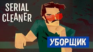 ПО ПРОЗВИЩУ ЧИСТИЛЬЩИК || Serial Cleaner ||