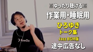 【作業用・睡眠用】ゆったり聴けるひろゆきのトーク集 BGMあり版 Vol.75【途中広告なし 集中・快眠音質・リラックス・音量再調整版 Jazz】※10分後に画面が暗くなります